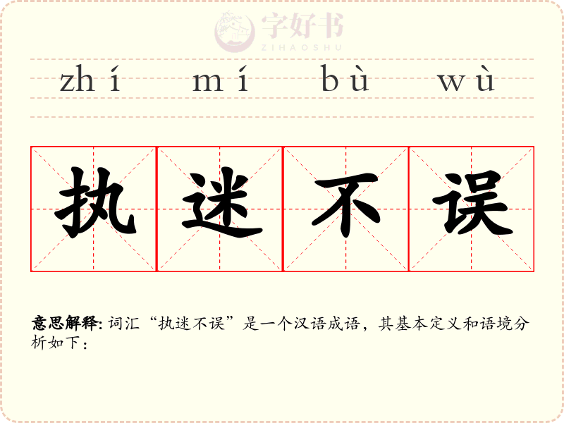 执迷不误