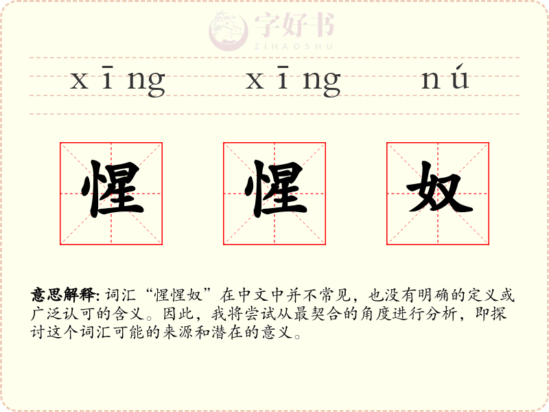 惺惺奴