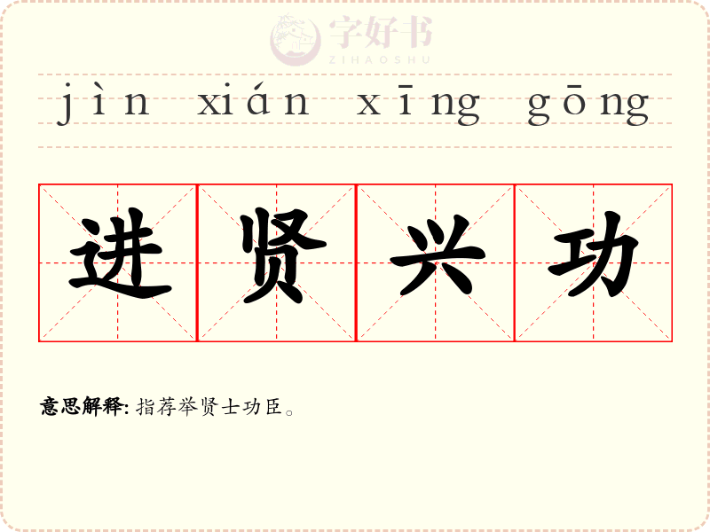 进贤兴功