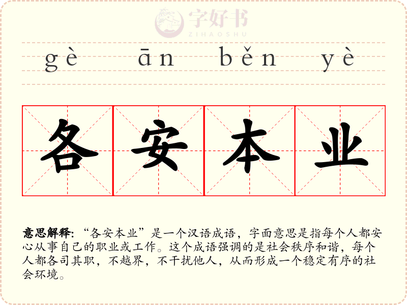 各安本业
