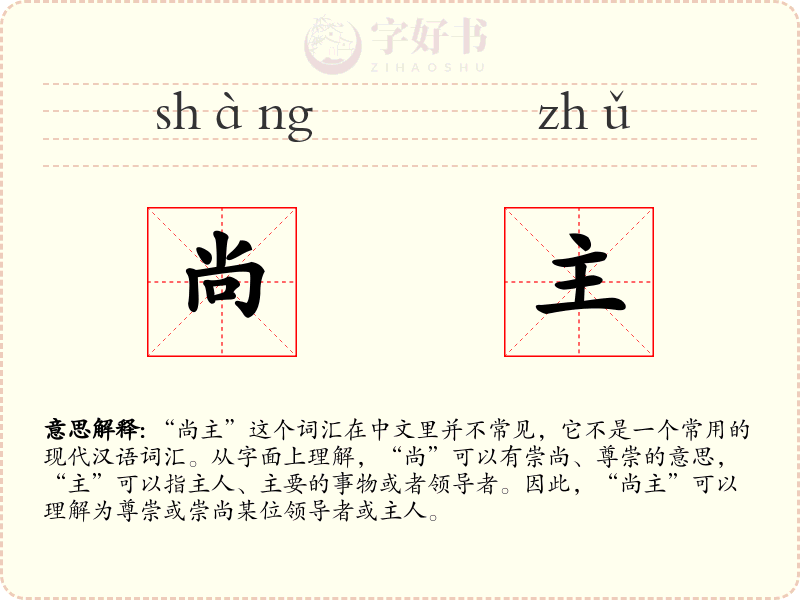 尚主