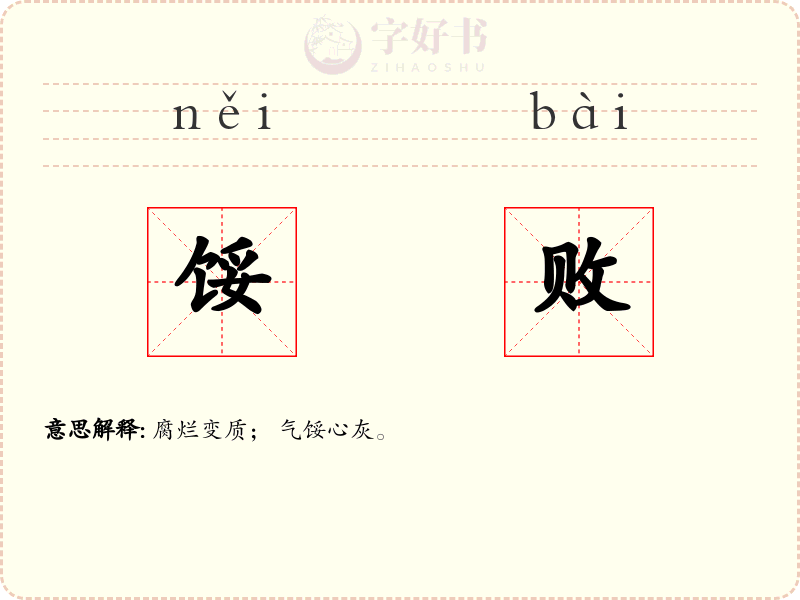 馁败
