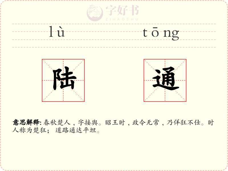 陆通