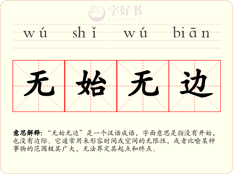 无始无边