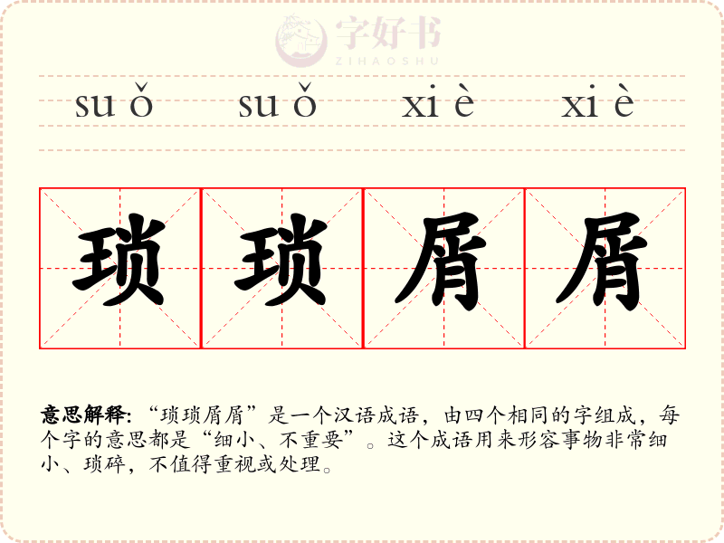 琐琐屑屑
