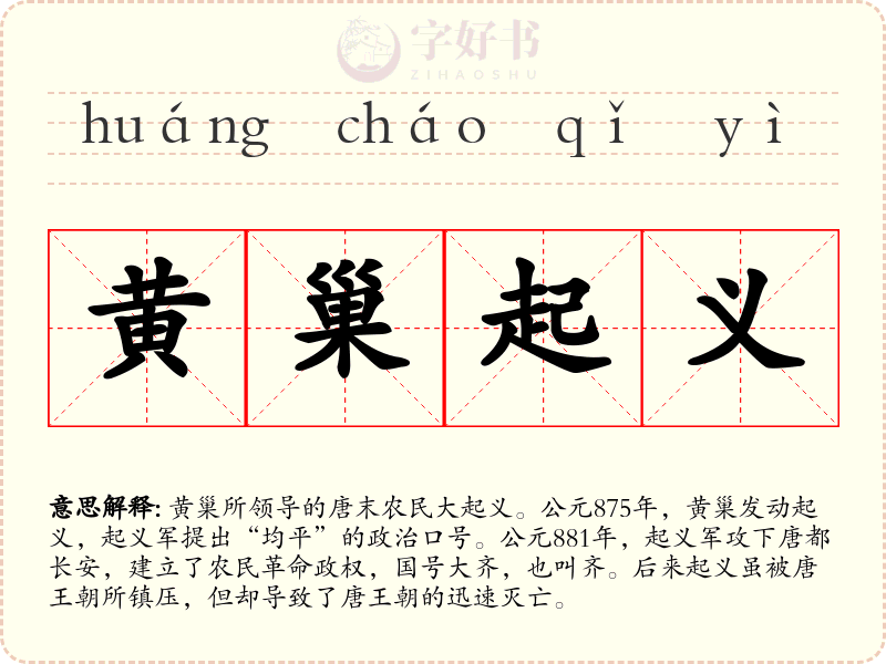 黄巢起义