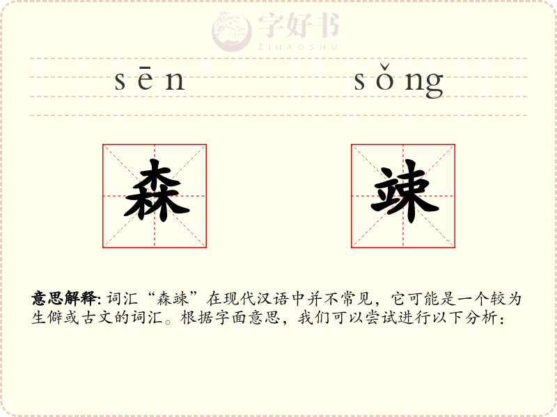 森竦