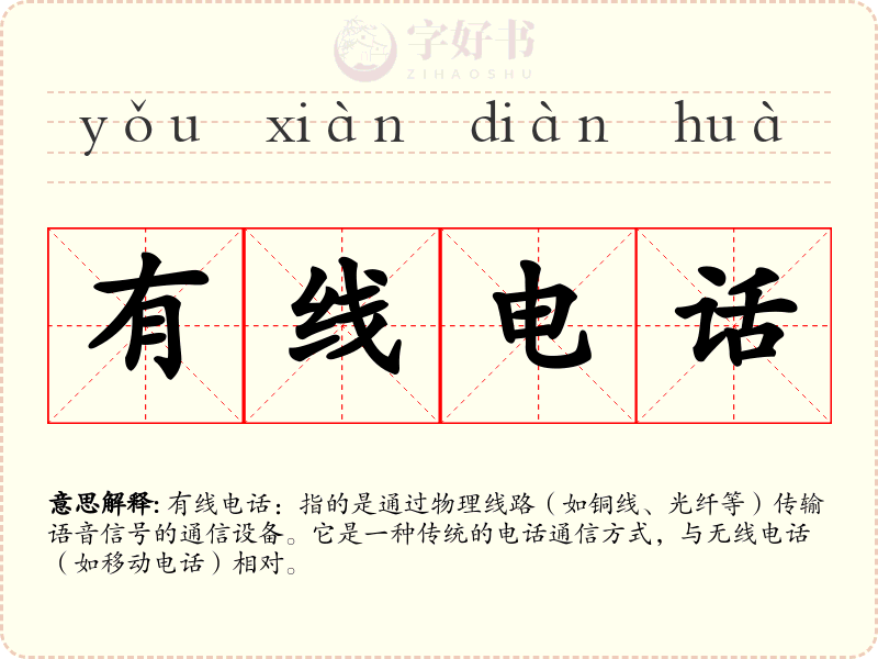 有线电话