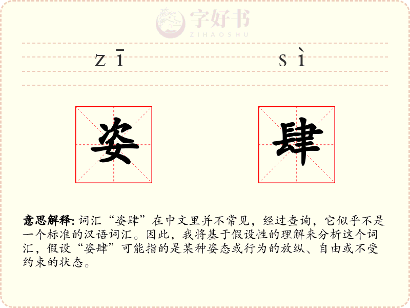 姿肆