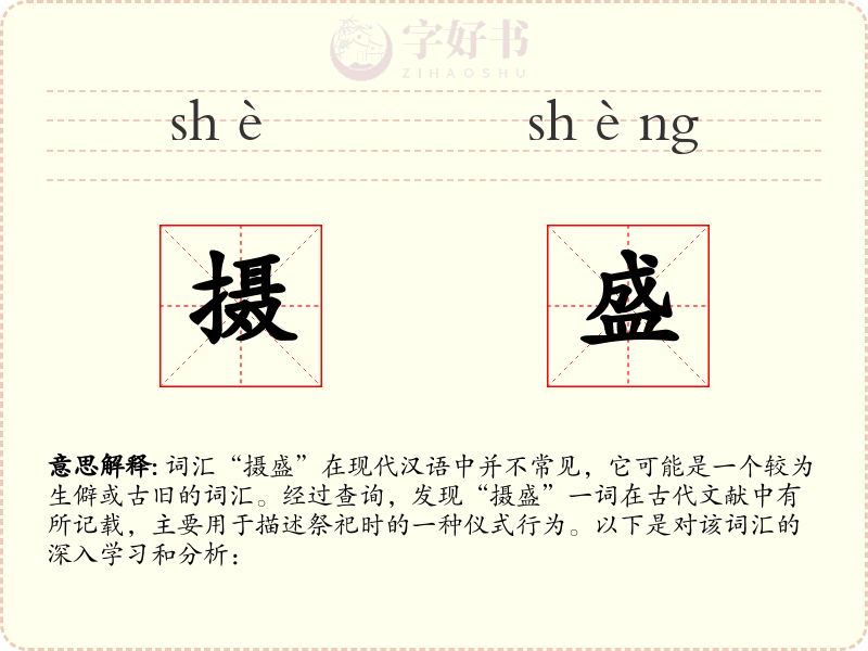 摄盛
