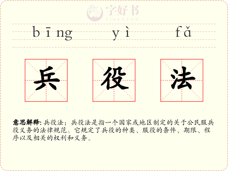 兵役法