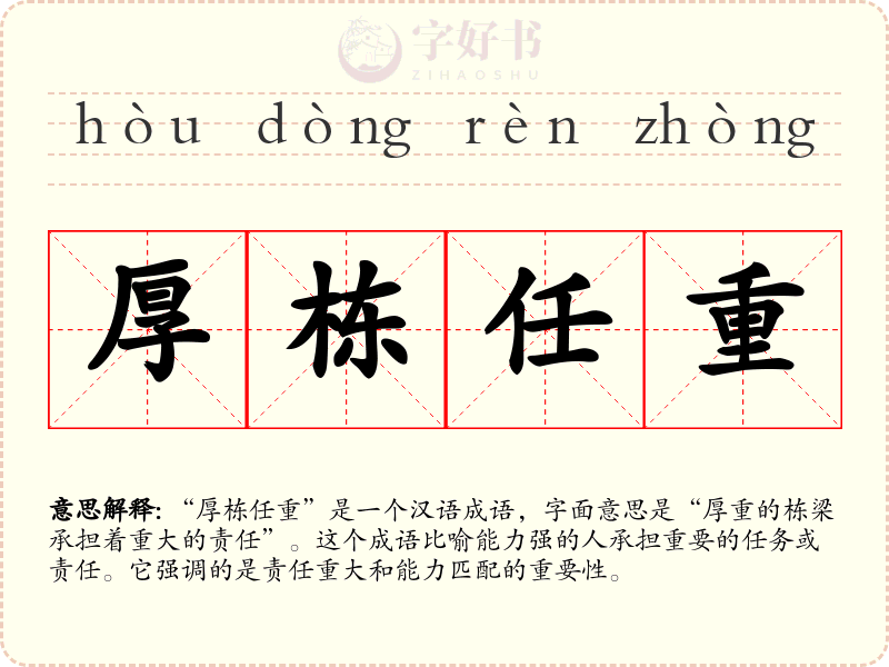 厚栋任重