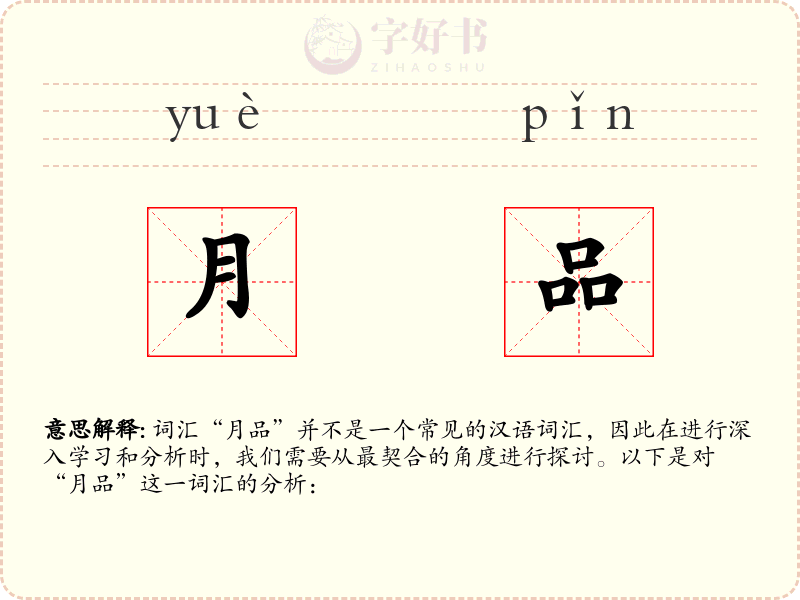 月品