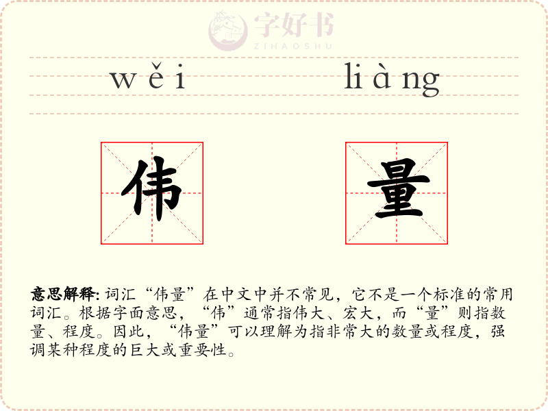 伟量