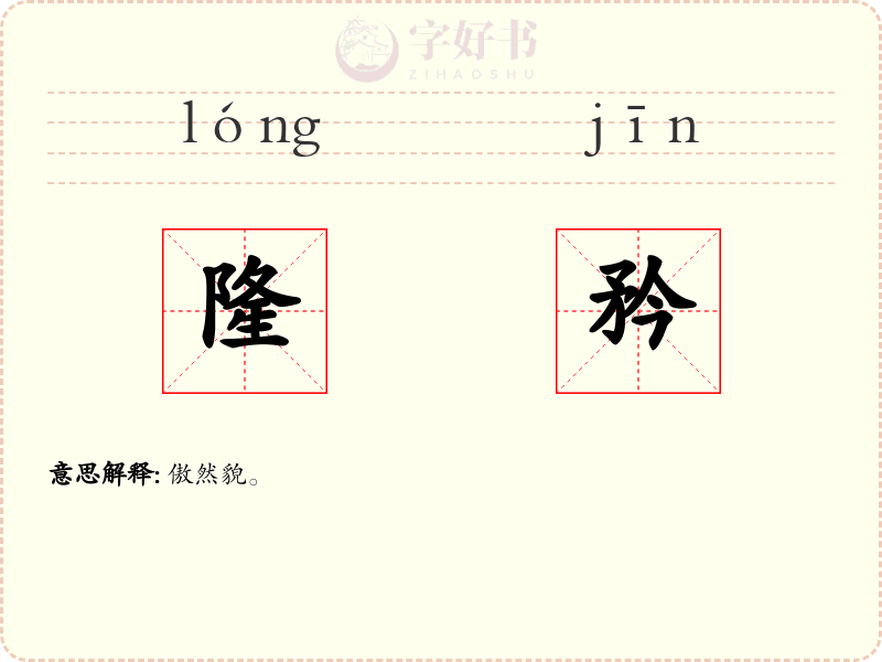 隆矜