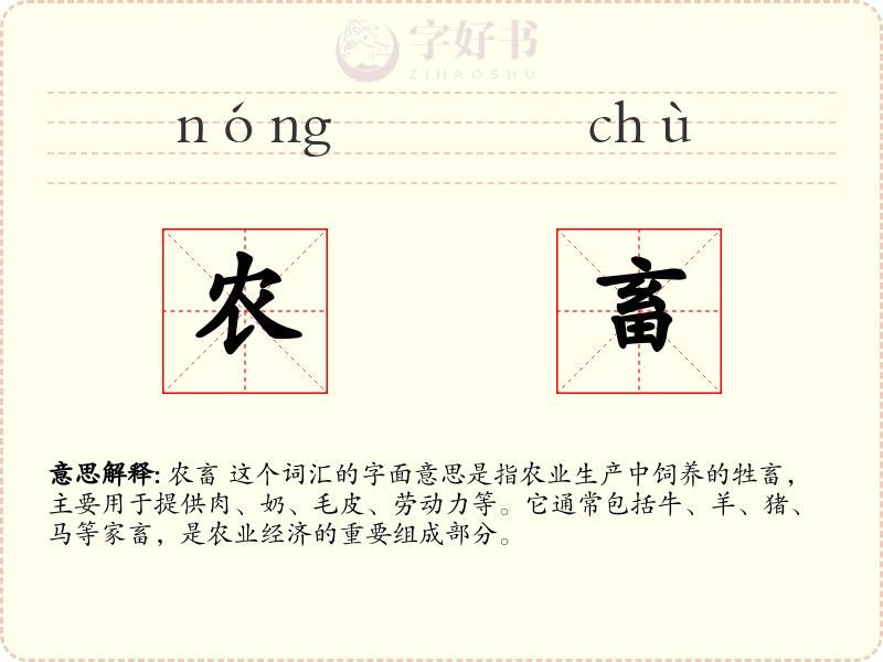 农畜