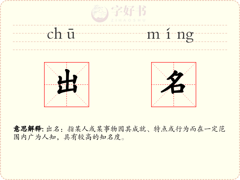 出名