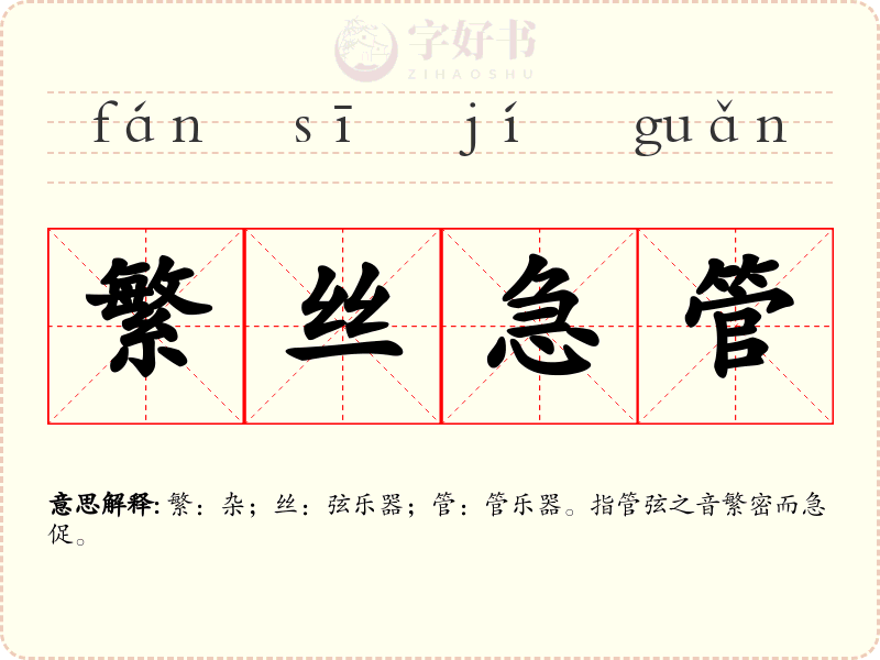 繁丝急管