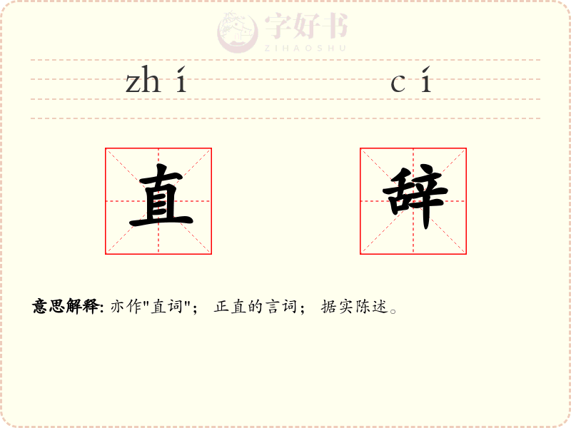 直辞