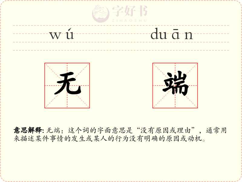 无端