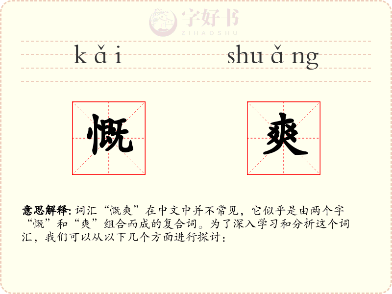 慨爽