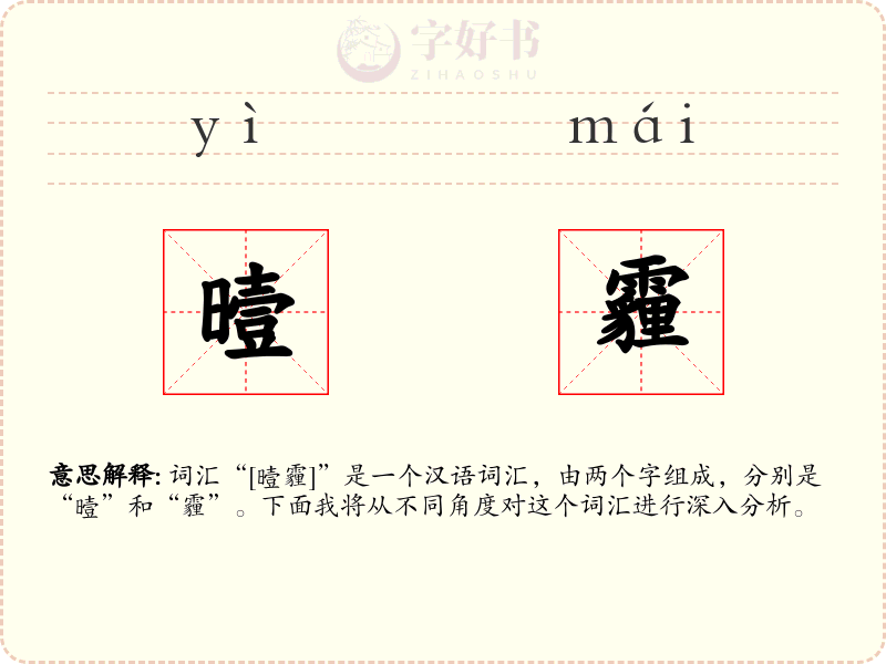 曀霾