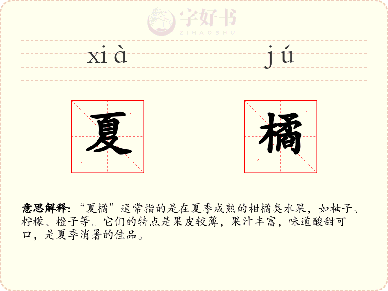夏橘