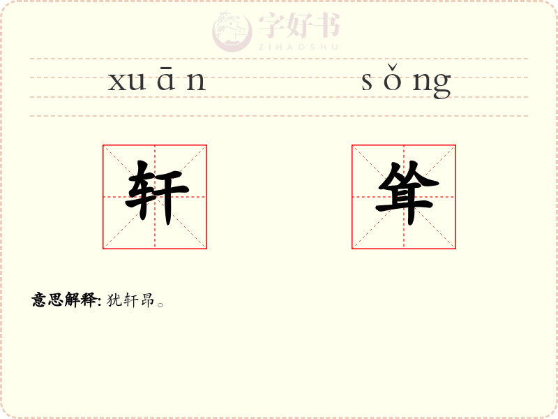 轩耸
