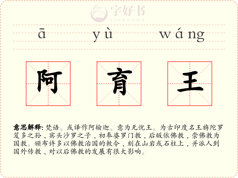 阿育王