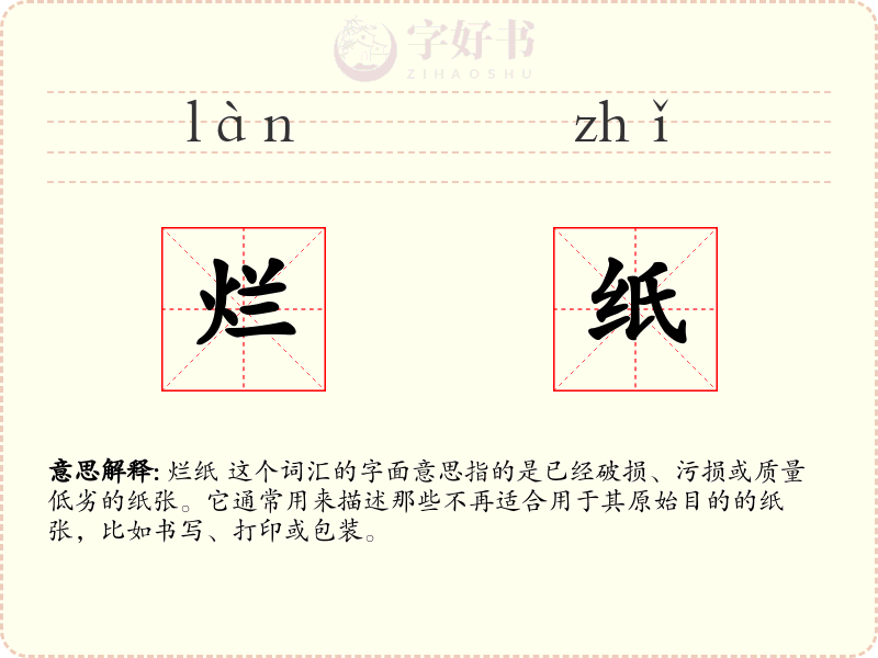 烂纸