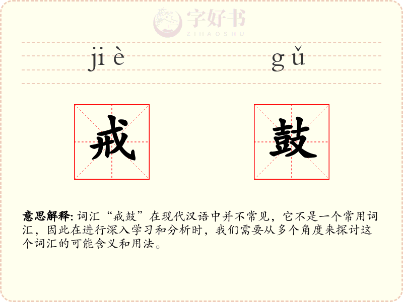 戒鼓