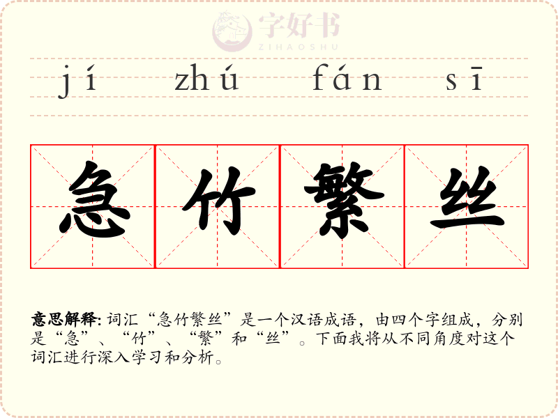急竹繁丝