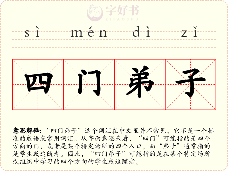 四门弟子
