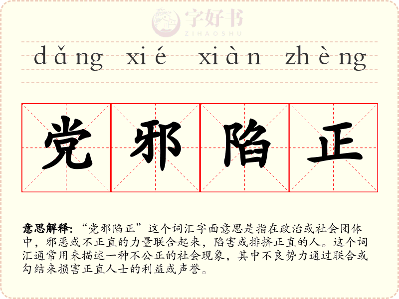 党邪陷正