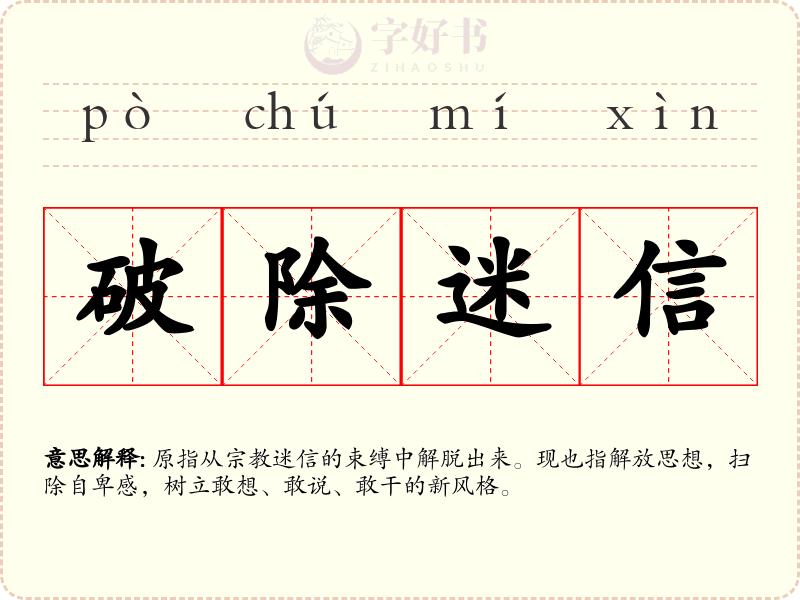 破除迷信