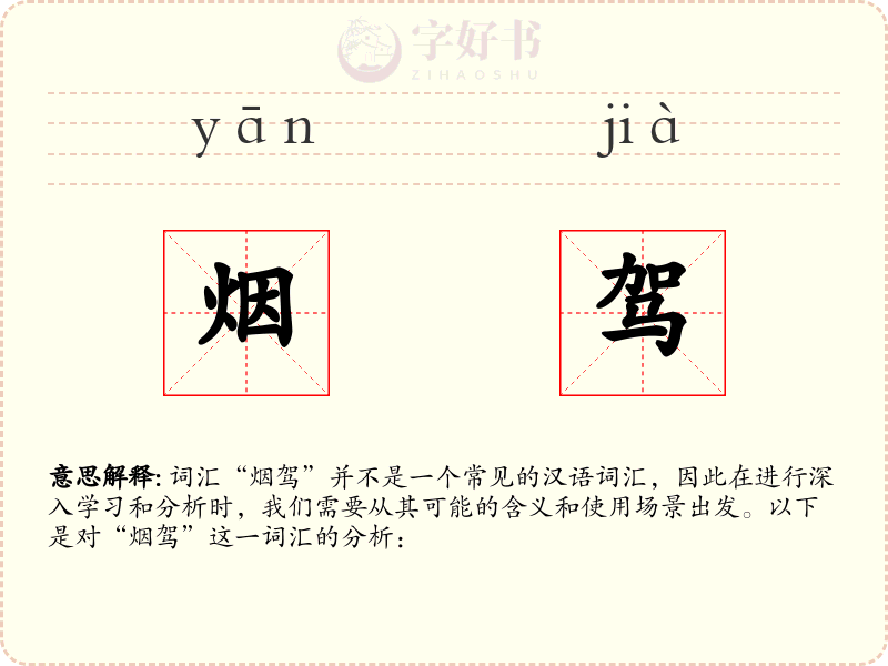 烟驾