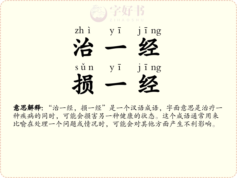治一经，损一经