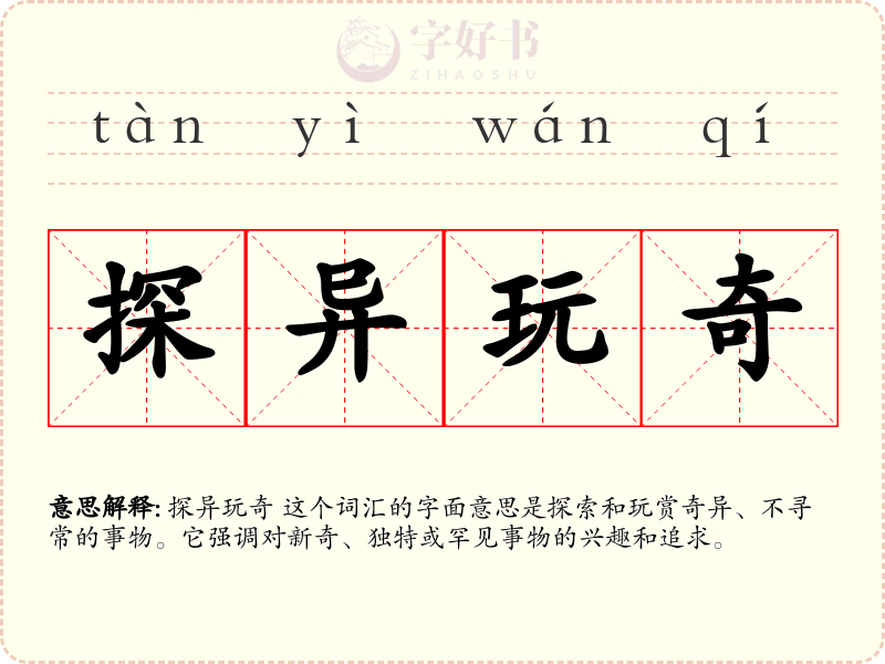 探异玩奇