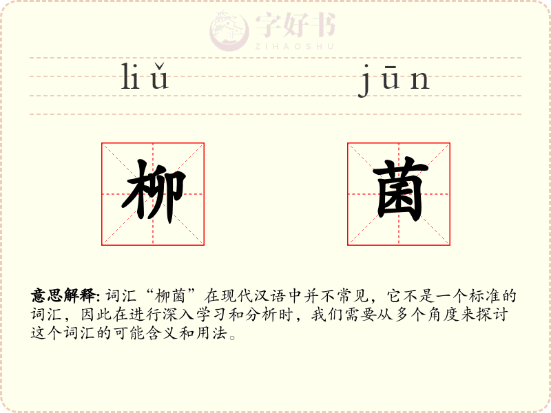 柳菌