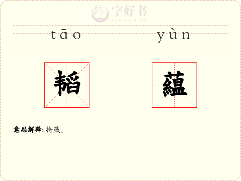 韬藴