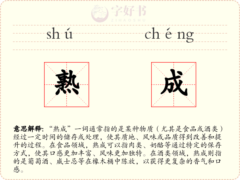 熟成