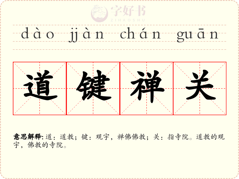 道键禅关