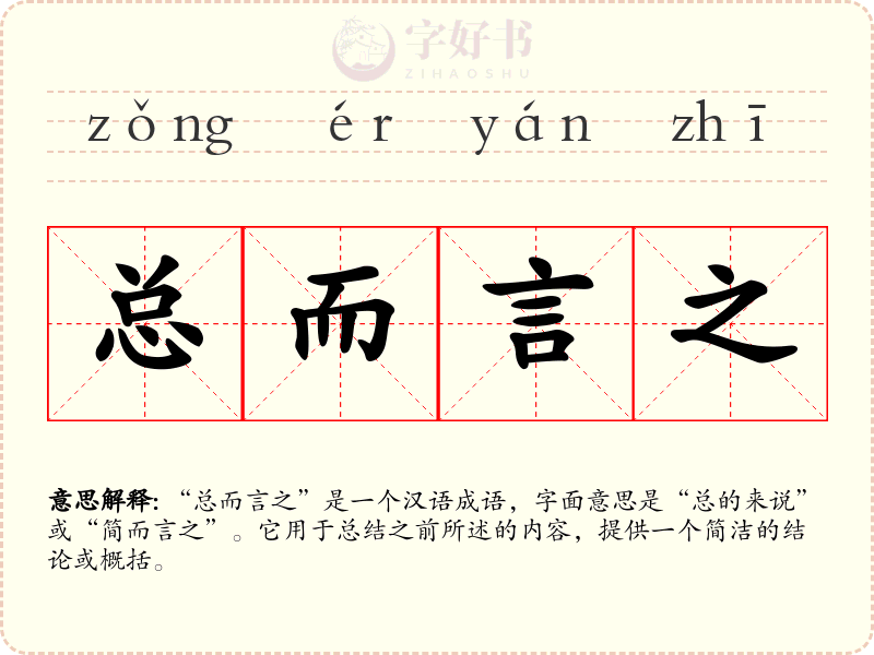 总而言之