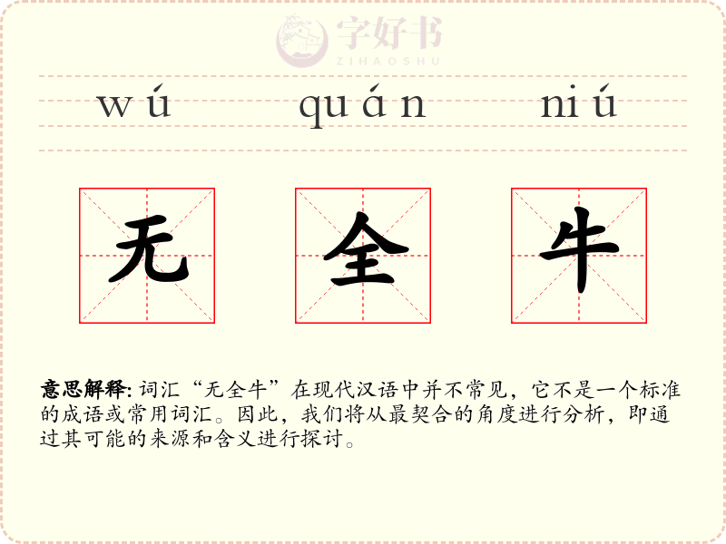 无全牛