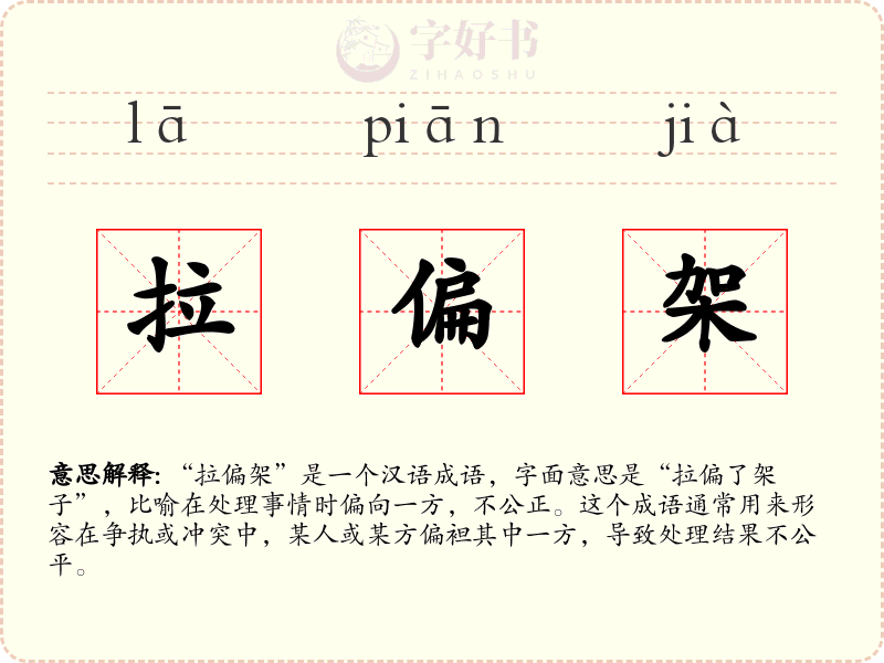 拉偏架