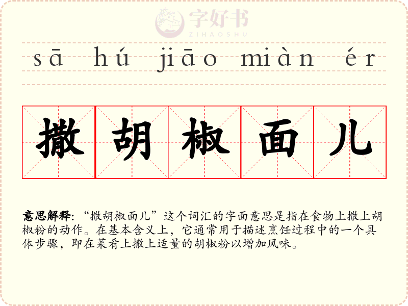 撒胡椒面儿