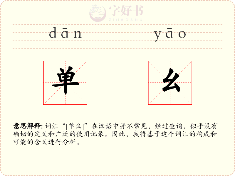 单幺