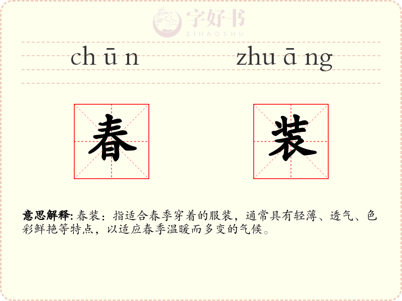 春装