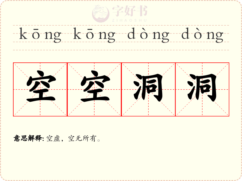 空空洞洞