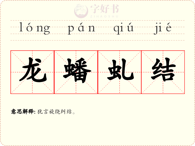 龙蟠虬结